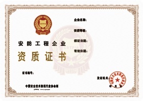 中国安防资质证书