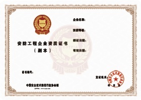 中国安防资质证书副本