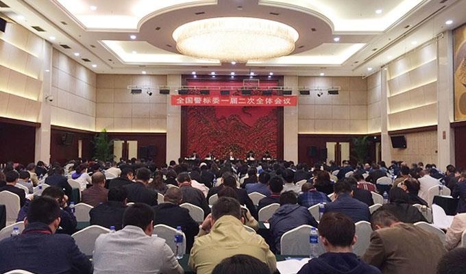 全国警用装备标准化技术委员会一届二次会议召开